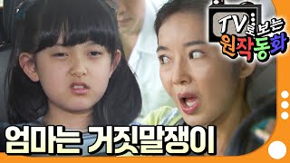 [EBS놀이터] TV로 보는 원작동화📺｜엄마는 거짓말쟁이｜어린이 드라마｜키즈｜어린이