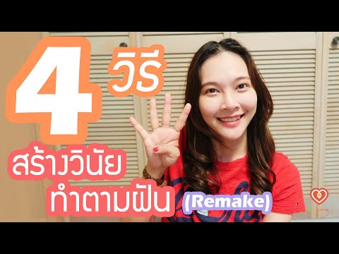 วีดีโอ: 4 วิธีในการทำให้ตัวเองเซ่อ