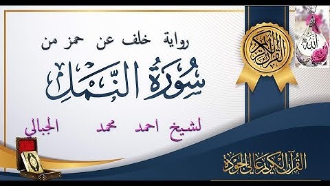 سورة النمل برواية خلف عن حمزة لفضيلة الشيخ احمد محمد الجبالي