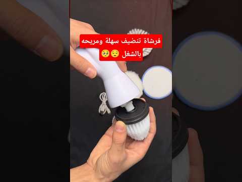 فرشاة تنضيف سهلة ومريحه بالشغل فرشاة تنظيف شحن فرشاة تنضيف المطبخ