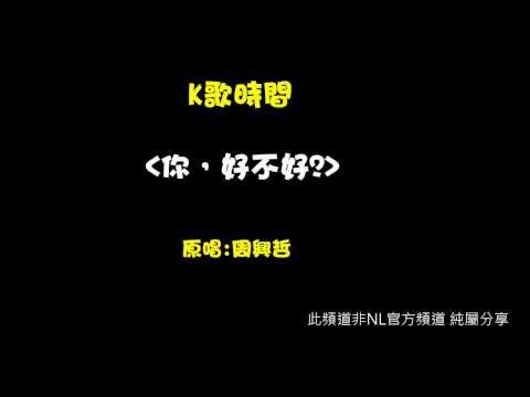 【NL】K歌時間 - 你，好不好 (周興哲)(唱一半不熟就沒唱了)