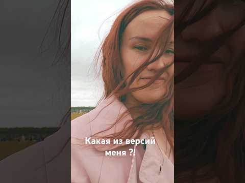 а я не знакома со всеми своими версиями #версия #рекомендации #love #diy #юляplay #познаниесебя #sos
