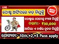 ପୋଷ୍ଟ ଅଫିସରେ ବଡ ନିଯୁକ୍ତି/Postal Payments Bank Job/Odisha Job Vacancy 2023/Odisha Job Updates/New Job