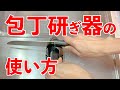 包丁研ぎ器（シャープナー）の使い方