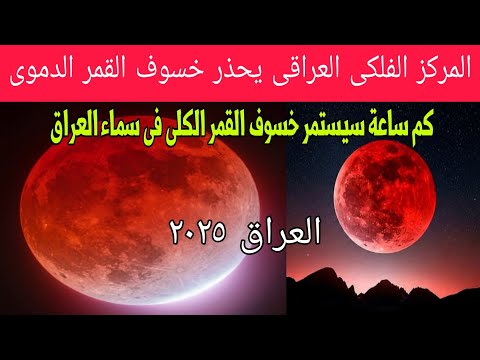موعد خسوف القمر الدموى فى العراق 2025 وكم ساعه يستمر