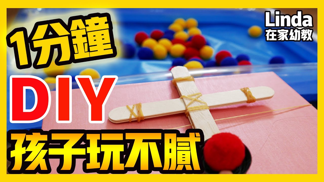 自製玩具 創意diy|玩具 發射器|DIY Teaching Materials YouTube