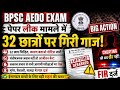 BPSC AEDO Paper Leak Case 🚨 | Press Release🔥🚨 BPSC AEDO EXAM SCAM😱32 छात्रों पर FIR 😳 LIFE TIME BAN❌