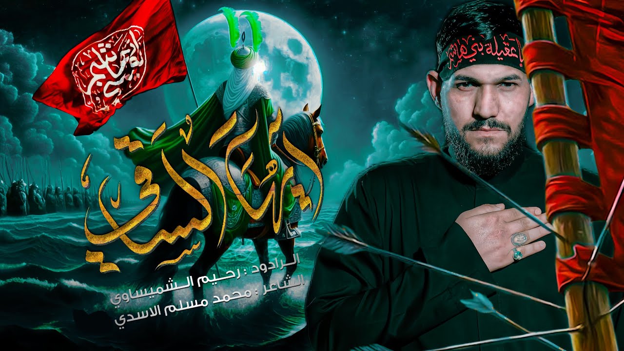 ايهـا الساقي // ملا رحـــيم الشميســاوي // مــــوكب خــــــوة العباس 1446هـ