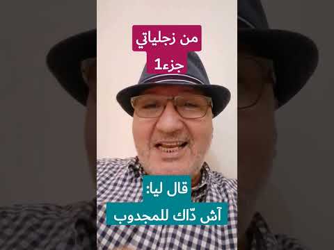حلقة7 قال ليا آش د اك للمجدوب قلت ها جوابك آ المزغوب جزء1 من زجيلتي عن المجدوب ترقبوا الرباعية8