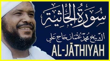 045 الجاثية تلاوة خاشعة سورة الجاثية كاملة تلاوة الشيخ محمد عثمان حاج علي