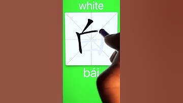 How to Write 白(white) in Chinese? App Name :《ViewChinese》&《My HSK》