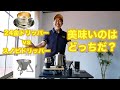 【ドリッパー対決】CASUAL PRODUCT コーヒードリッパー VS スノーピーク フィールドバリスタドリッパー！　意外な結果の飲み比べレビュー