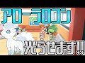 【ポケモン】色違いのアローラロコンGetします!!【Live】part 1