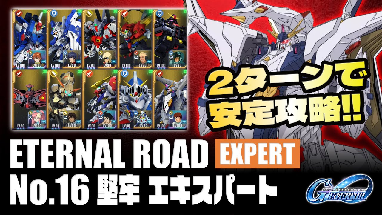 【Gジェネ】No.16 堅牢エキスパート / 開発産縛り＆生存数10体【エターナルロード】