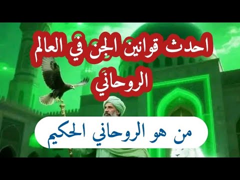 احدث قوانين الجن في العالم الروحاني ومن هو الروحاني الحكيم