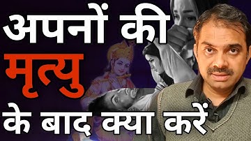 जब अपनो की मृत्यु होजाए तब क्या करें? | Easy way to solve this problem | Ashish Shukla