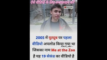 YouTube का पहला वीडियो!! facts about YouTube first video .#facts #shorts #youtubeshorts #dailyfact