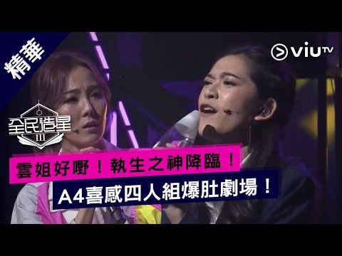 《全民造星III》雲姐好嘢！執生之神降臨！A4喜感四人組爆肚劇場！