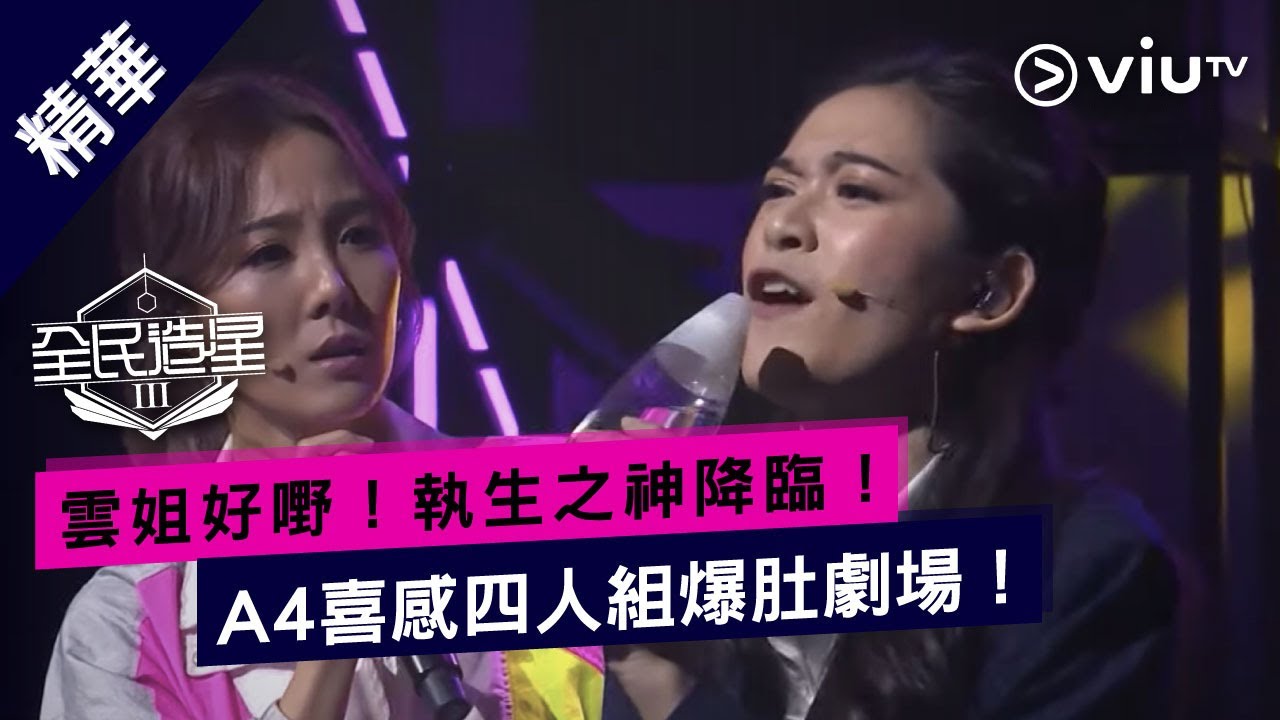 《全民造星III》雲姐好嘢！執生之神降臨！A4喜感四人組爆肚劇場！