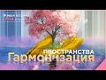 Гармонизация пространства | Живая встреча! 17.04. в 12.00