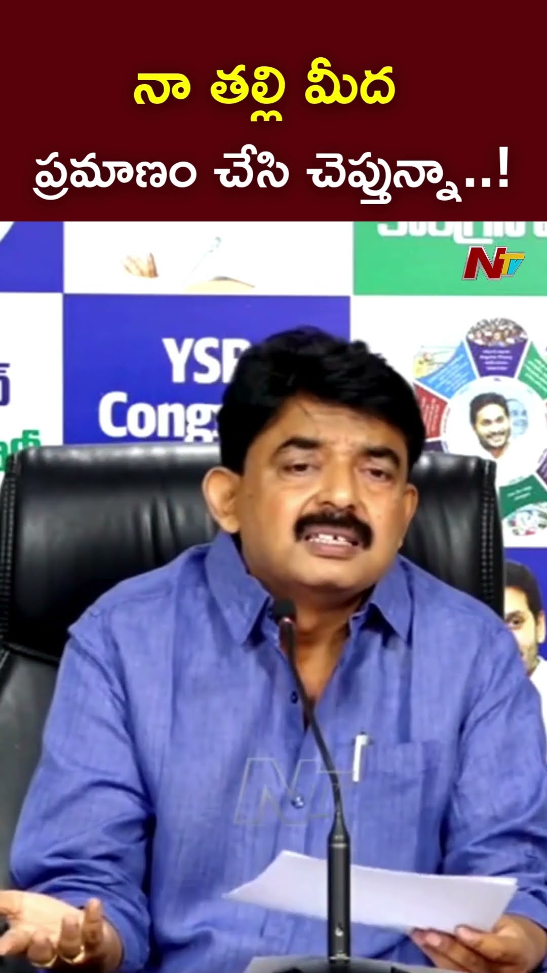 నా తల్లి మీద ప్రమాణం చేసి చెప్తున్నా..! : Perni Nani l NTV