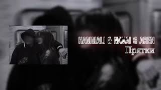 HammAli & Navai & Aren - Прятки (AMB Remix)