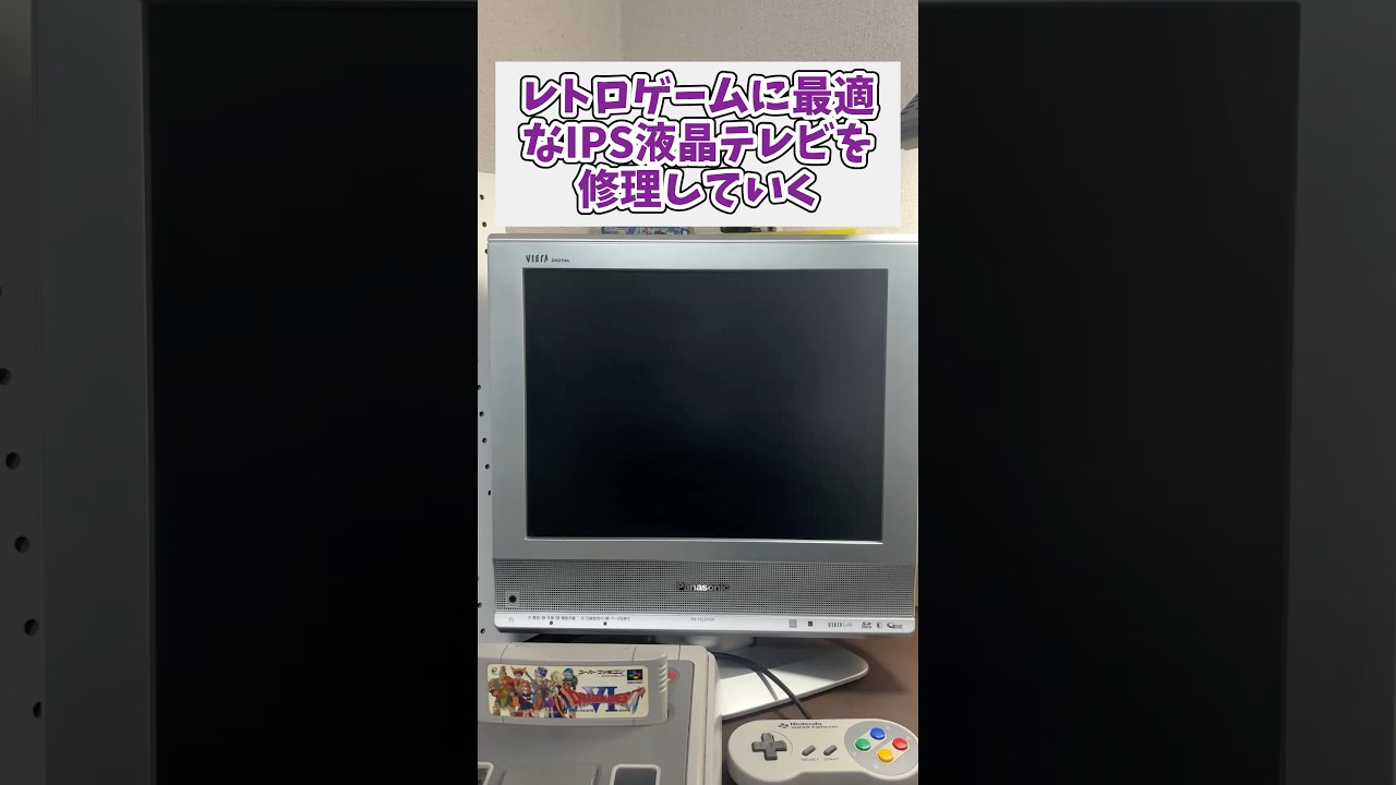 レトロなテレビ（動かない） Repairing an IPS LCD TV perfect for retro games #retrogames #junk