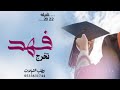 افخم شيلة تخرج باسم فهد حماسيه 2021 شيلة اهداء من الاخ باسم فهد شيلات تخرج جديده مجانيه