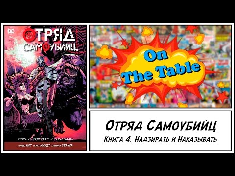 Отряд Cамоубийц. Книга 4. Надзирать и Наказывать. (Suicide Squad. Volume 4. Discipline and Punish)