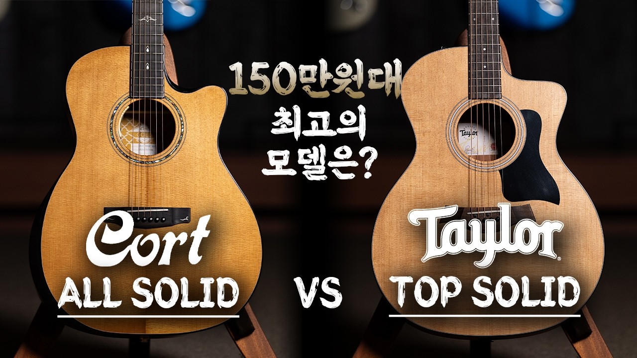 컷어웨이 기준 150만원대 최고의 통기타는? / 테일러 114CE vs 콜트 골드 엣지 비교