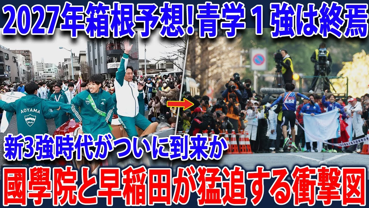 【2027最速予想】打倒・青学の一番手は誰だ？「衝撃補強」の早稲田 vs 総合2位の國學院！戦力激変の箱根を占う