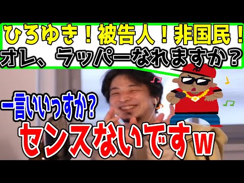 ラッパーになりたい視聴者。韻を踏んでひろゆきにスパチャするが恥をかくハメに…【切り抜き/論破】呂布カルマ・韻マン・R指定・百足・ガードマン・普平太・鬼滅の刃