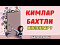 Кимлар Бахтли Инсонлар | Абдуллох Домла Янги Дарс