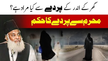 Ghar Kay Andar Ka Parda Kia Hai? | Dr. Israr Ahmed Speeches