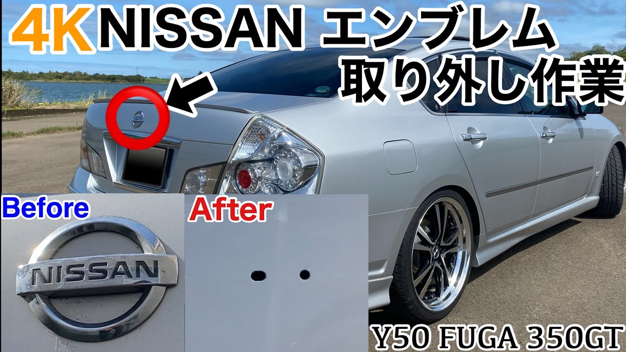 4k 日産 フーガ 日産 エンブレム取り外し作業動画 Diy Y50 Fuga 350gt 編 Youtube