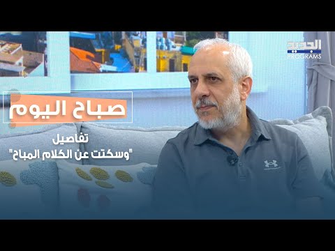 حين يصرخ المسرح في وجه الصمت تفاصيل وسكتت عن الكلام المباح مع المخرج عصام بو خالد