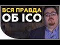 Как участвовать в КРУТЫХ ICO проектах? | Вся правда об ICO | Cryptonet