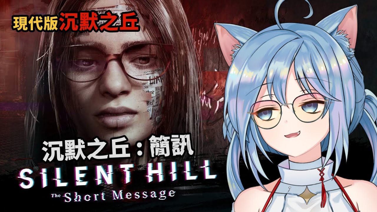【沉默之丘:簡訊】配合年輕世代打造的現代版沉默之丘！【迷子羽根】 - YouTube