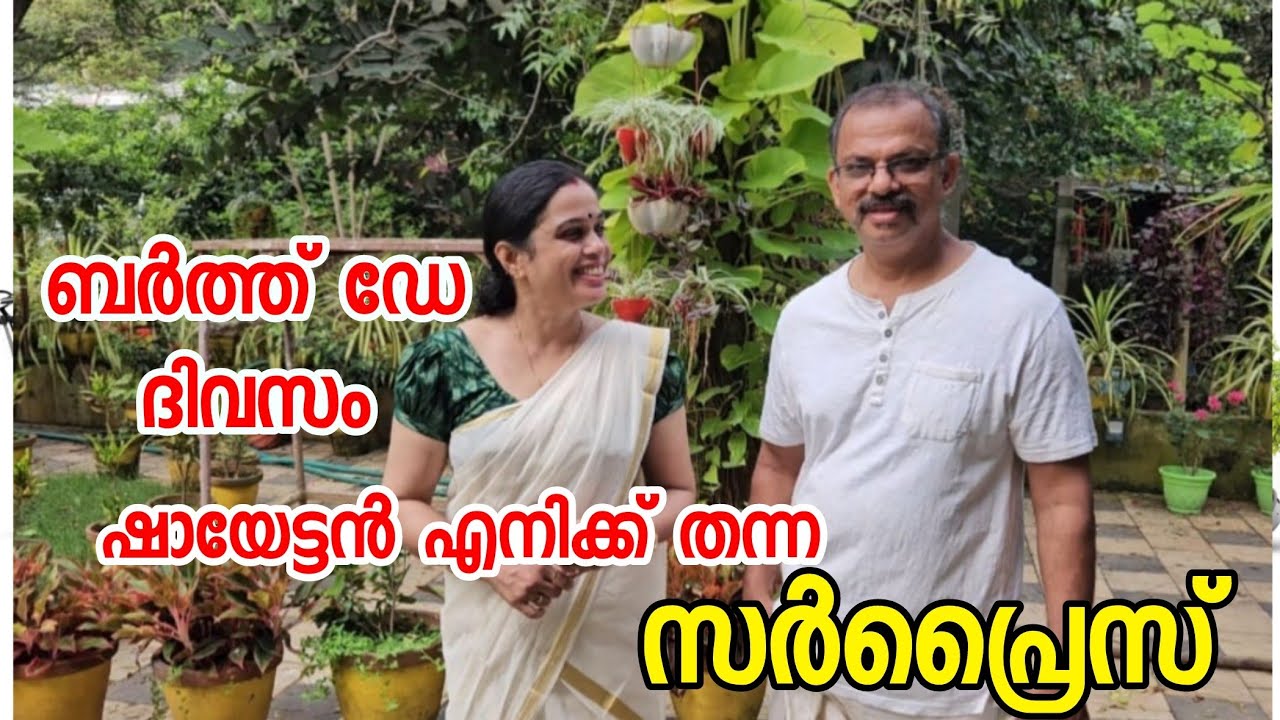 44ന്റെ നിറവിൽ ഞാൻ | ഷായേട്ടൻ എനിക്ക് തന്ന സർപ്രൈസ് - Birthday Celebration