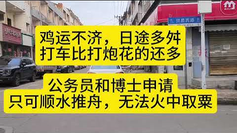 鸡运不畅，日途多踹打车比打炮花的还多；公务员和博士申请只可顺水推舟，无法火中取粟