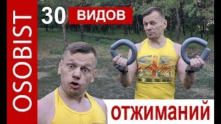 30 вариантов отжиманий ! (ДЛЯ РАЗНЫХ УРОВНЕЙ!) Отжимайтесь на здоровье!!!