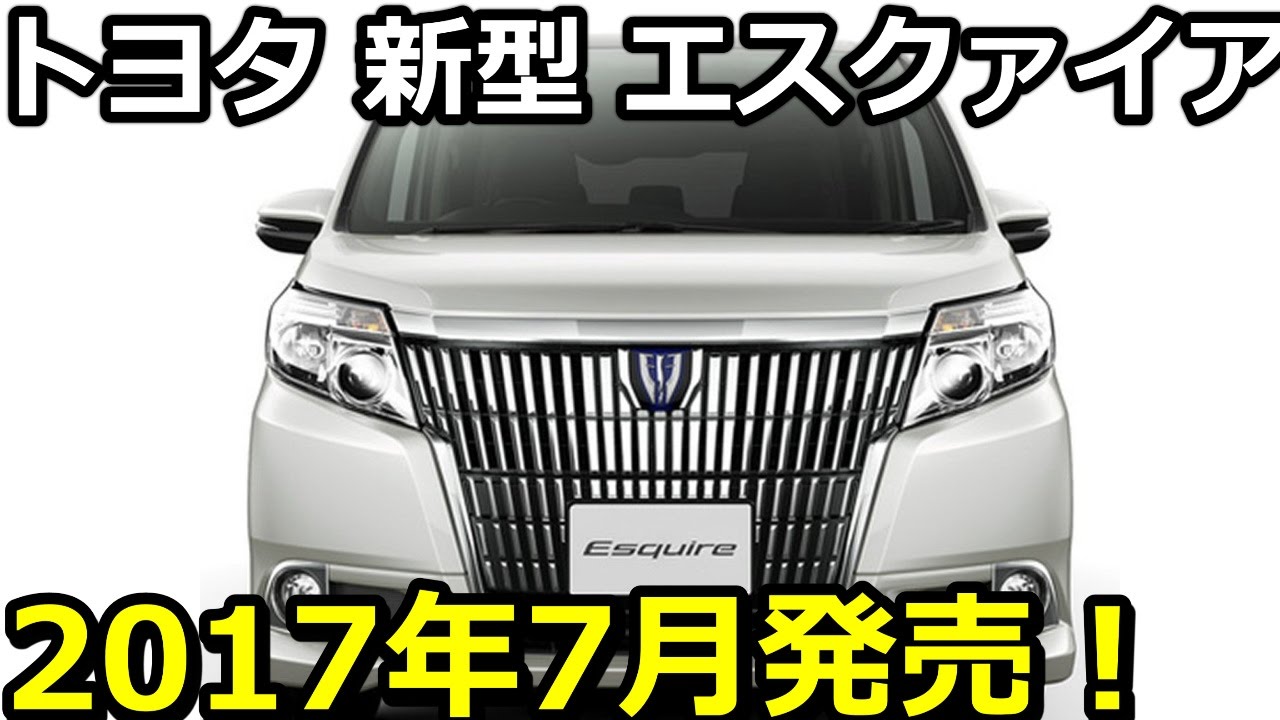 トヨタ 新型 エスクァイア 17 マイナーチェンジ 7月3発売 Youtube