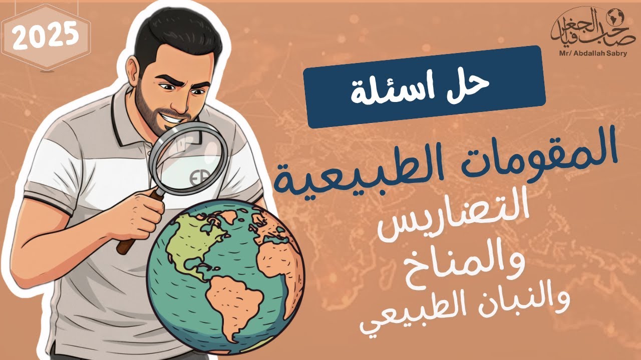 حل على المقومات الطبيعية " تضاريس - مناخ - نبات طبيعي