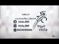 زهراء مرعي يالله من له حبيبي رزحه فرقه ام علي دامسه زهراء مرعي يالله من له حبيبي رزحه فرقه ام علي دامسه