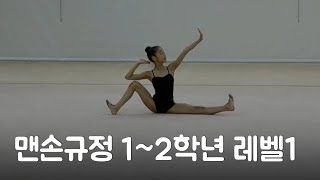 맨손규정 | 1~2학년 레벨1