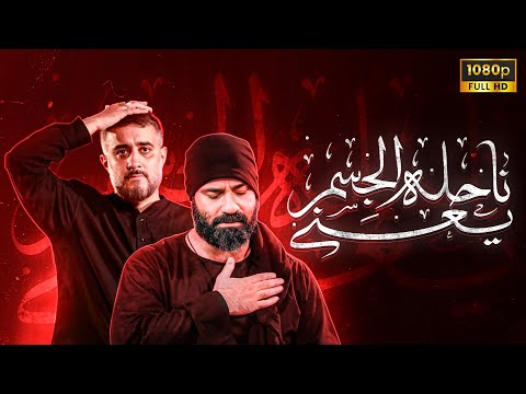    حاج عبدالرضا هلالی ناحله الجسم یعنی نماهنگ فاطمیه