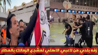 لعيبه الاهلي قابلوا مشجع الزمالك اللي جاي من ألمانيا في المطار بعد الفوز بالبطوله عملوا معاه السليمه