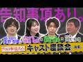 【中島由貴×新垣樽助×大野智敬×児玉和俊】告知事項あり。~事故物件のオバケ調査会社~キャスト座談会(後編)