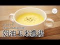 #98 奶油玉米濃湯 | コーンスープ| Corn Cream Soup