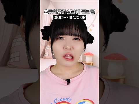 나이별 설날에 가장 많이 듣는 질문💥